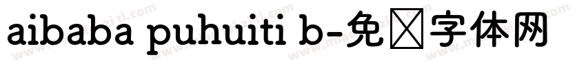 aibaba puhuiti b字体转换